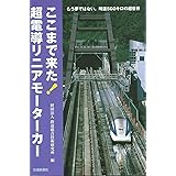 ここまで来た!超電導リニアモーターカー