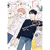 息できないのは君のせい(2) (ビボピーコミックス)