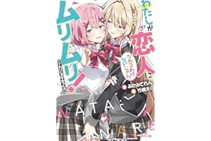 わたしが恋人になれるわけないじゃん、ムリムリ！（※ムリじゃなかった!?） (ダッシュエックス文庫DIGITAL)