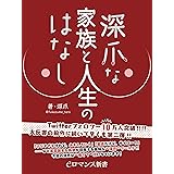 er-深爪な家族と人生のはなし (eロマンス新書)