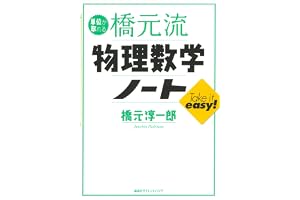単位が取れる橋元流　物理数学ノート (ＫＳ単位が取れるシリーズ)
