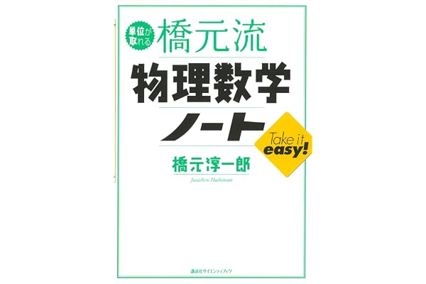単位が取れる橋元流　物理数学ノート (ＫＳ単位が取れるシリーズ)
