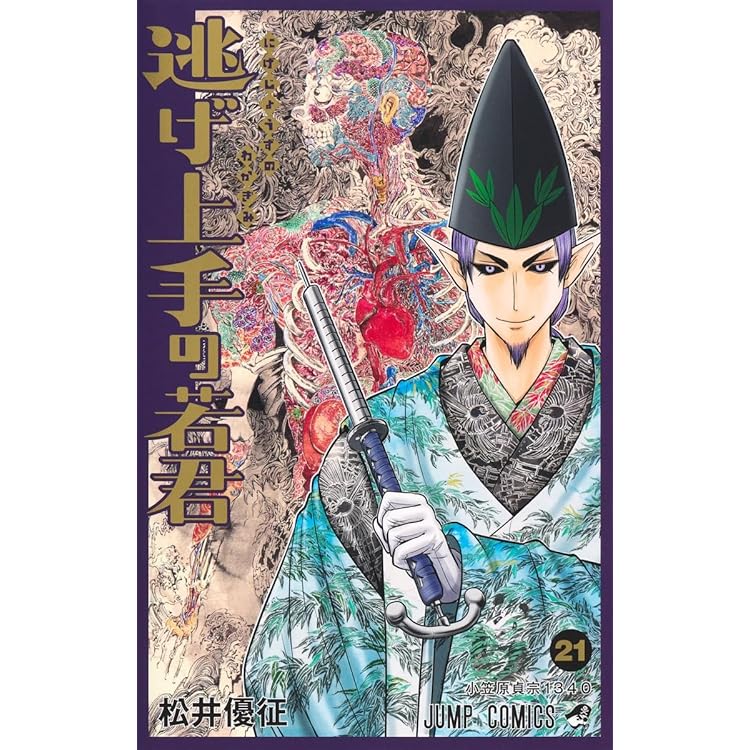 逃げ上手の若君 22 (ジャンプコミックス) | 松井 優征 |本 | 通販 | Amazon