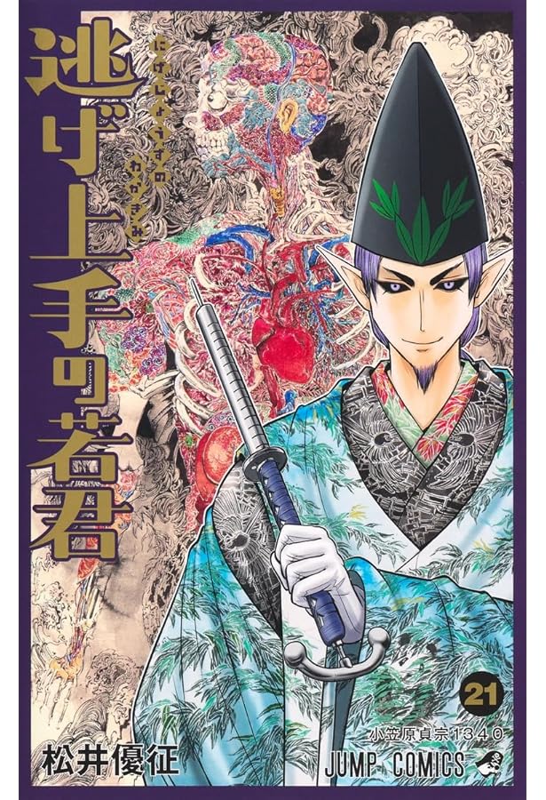 逃げ上手の若君 20 (ジャンプコミックス) | 松井 優征 |本 | 通販 | Amazon