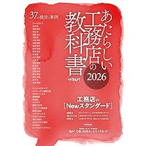 日大建築学生向け教科書　バラ売可 あたらしい工務店の教科書2026 | 新建ハウジング |本 | 通販 | Amazon