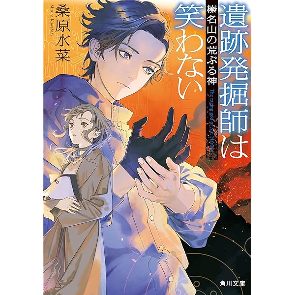 Amazon.co.jp: 遺跡発掘師は笑わない 三体月の呪い 西原無量のレリック