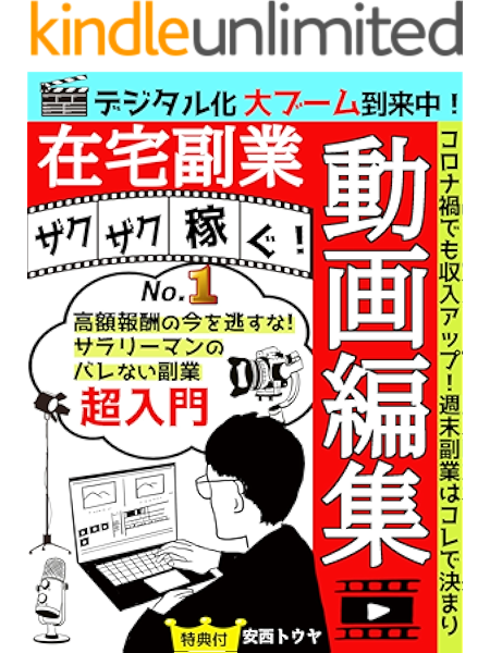 ザクザク稼ぐ 在宅副業 動画編集 始め方 初心者 No １高額報酬の今を逃すな サラリーマンのバレない副業超入門 安西トウヤ 女性と仕事 Kindleストア Amazon
