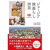 ジョージア旅暮らし20景 (かもめの本棚)