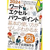 2024年最新改訂版！ ワード/エクセル/パワーポイント 基本の使い方がぜんぶわかる本（すぐに使えて、超役立つ）