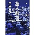 芸人前夜 (ヨシモトブックス)