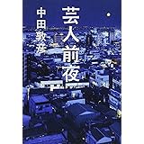芸人前夜 (ヨシモトブックス)