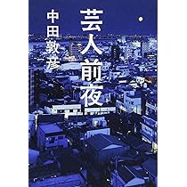 芸人前夜 (ヨシモトブックス) | 中田 敦彦 |本 | 通販 | Amazon 