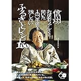 信州のおばあちゃんたちに聞いた１００年後にも残したいふるさとレシピ１００