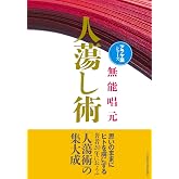 【新装版】人蕩し術 (アラヤ識シリーズ)