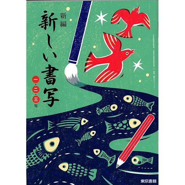 教育出版 令和7年4月新刊 中学教科書 中学書写 ［教番：書写017-72