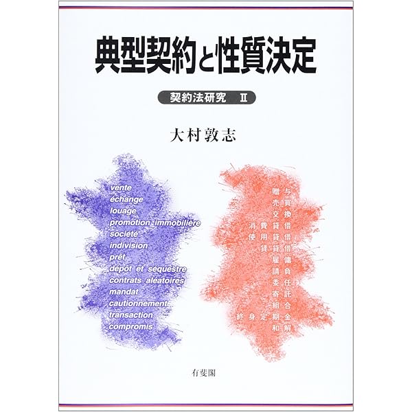 公序良俗と契約正義 (契約法研究 1) | 大村 敦志 |本 | 通販 | Amazon