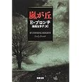 嵐が丘 (新潮文庫)