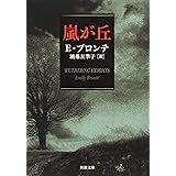 嵐が丘 (新潮文庫)