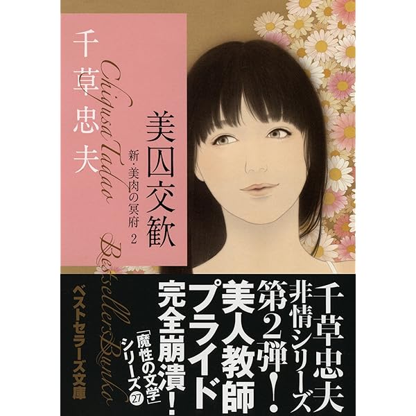 Amazon.co.jp: 教師玩弄 新・美肉の冥府1 (ベストセラーズ文庫