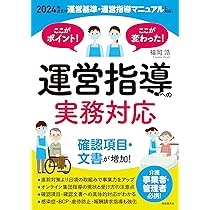 ここがポイント！ここが変わった！ 運営指導への実務対応――2024