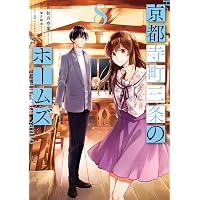 京都寺町三条のホームズ(6) (アクションコミックス(月刊アクション