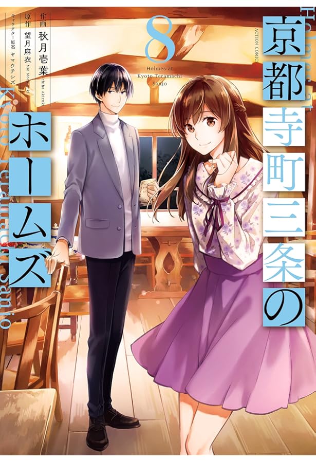 京都寺町三条のホームズ(6) (アクションコミックス(月刊アクション