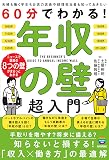 60分でわかる！　年収の壁　超入門