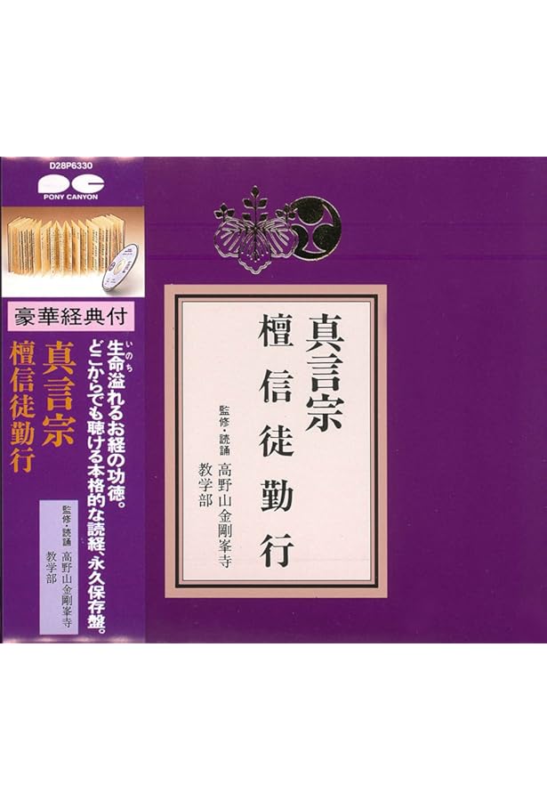 真言宗 理趣経・心経・観音経 CD+経典 | 真言宗仁和寺教学部 |本