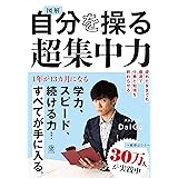 図解 自分を操る超集中力