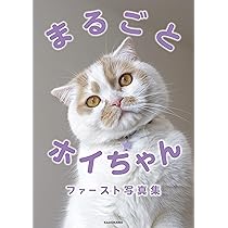ねこ休み展」スピンオフ公認! まるごとホイちゃん ファースト写真集