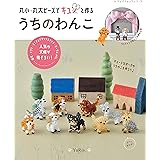 丸小・丸大ビーズでキュンと作る うちのわんこ (レディブティックシリーズ) (レディブティックシリーズno.8303)