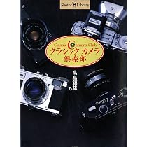 クラシックカメラ倶楽部 (Shotor Library) | 高島 鎮雄 |本 | 通販
