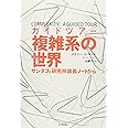 ガイドツアー　複雑系の世界: サンタフェ研究所講義ノートから