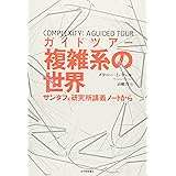 ガイドツアー　複雑系の世界: サンタフェ研究所講義ノートから