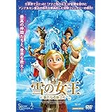 雪の女王　新たなる旅立ち [DVD]