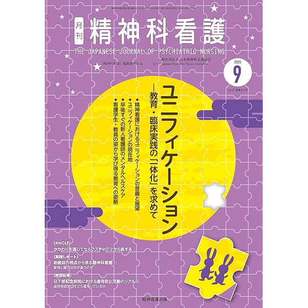 精神科看護 2020年10月号(47-10) 特集 看護記録を充実させる―ケアと人が見える書き方 『精神科看護』編集委員会 精神科看護 2020年10月号(47-10) 特集 看護記録を充実させる