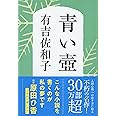 新装版 青い壺 (文春文庫)