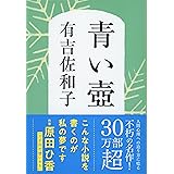 新装版 青い壺 (文春文庫)