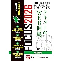 【新品未使用】中小企業診断士受験テキスト（産業能率大学総合研究所） 中小企業診断士 2026年度版 最速合格のためのスピードテキスト (2
