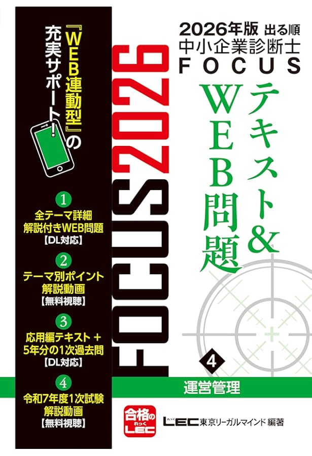 2026年版出る順中小企業診断士 FOCUSテキスト&WEB問題 1 経済学・経済