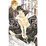 蜜月~マフィアの恋~ (クロスノベルス)