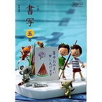 小学書写 5 [平成21年度] (文部科学省検定済教科書・小学校国語科(書写)用) 81WQlarhXmL._AC_UL210_SR210,