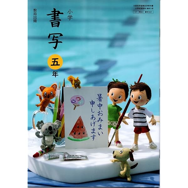 書写　5年　［平成23年度採用］（単行本） 書写 - 教育出版
