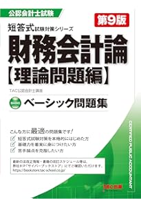 大原の公認会計士受験シリーズ 短答式対策 財務会計論(理論) 試験に