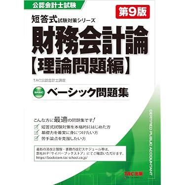 公認会計士試験用 教材 2026年目標 TAC 公認会計士 テキスト 2026年度