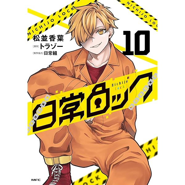 日常 ８ Amazon.co.jp: 日常 (8) (角川コミックス・エース) : あらゐ