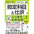 図解即戦力 勘定科目と仕訳がこれ1冊でしっかりわかる本