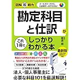 図解即戦力 勘定科目と仕訳がこれ1冊でしっかりわかる本