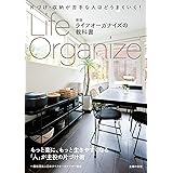 新版　ライフオーガナイズの教科書