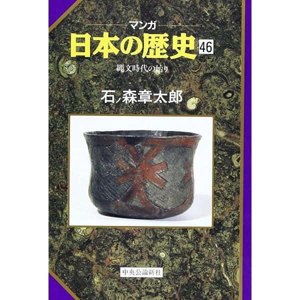 マンガ日本の歴史 48 | 石ノ森 章太郎 |本 | 通販 | Amazon